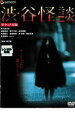 【バーゲンセール】【中古】DVD▼渋谷怪談 デラックス版 レンタル落ち