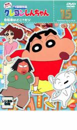 【中古】DVD▼クレヨンしんちゃん TV版傑作選 第8期シリーズ 15 自転車はどこ?だゾ レンタル落ち