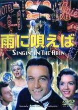 【バーゲンセール】【中古】DVD▼雨に唄えば 字幕のみ レンタル落ち