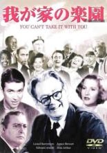 【バーゲンセール】【中古】DVD▼我が家の楽園 字幕のみ レンタル落ち