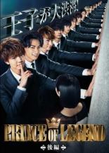【中古】DVD▼ドラマ版 PRINCE OF LEGEND プリンスオブレジェンド 後編(第6話〜第10話 最終) レンタル落ち