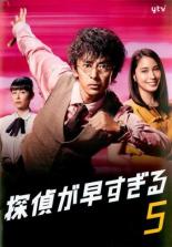 【中古】DVD▼探偵が早すぎる 5(第9話、第10話 最終) レンタル落ち