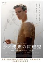 【中古】DVD▼ライ麦畑の反逆児 ひとりぼっちのサリンジャー レンタル落ち
