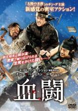 &nbsp;JAN&nbsp;4532612125711&nbsp;品　番&nbsp;CPDP12667&nbsp;出　演&nbsp;パク・ヒスン(ホンミョン)／チン・グ(トヨン)／コ・チャンソク(トゥス)／キム・ガプス／チャン・ヒジン&nbsp;監　督&nbsp;パク・フンジョン&nbsp;制作年、時間&nbsp;2010年&nbsp;111分&nbsp;製作国&nbsp;韓国&nbsp;メーカー等&nbsp;カルチュア・パブリッシャーズ&nbsp;ジャンル&nbsp;洋画／アクション／韓国アクション／ドラマ&nbsp;カテゴリー&nbsp;DVD&nbsp;入荷日&nbsp;【2025-07-19】【あらすじ】清との戦闘で負傷し、敵陣のど真ん中で孤立した朝鮮軍将ホンミョンとトヨン。瀕死の状態のトヨンにホンミョンはある過去の過ちを告白する。一命を取り留めた二人は荒れ果てた廃墟を見つけ逃げ込むが、そこには脱営した朝鮮兵トゥスが隠れていた。命は助かったものの、トヨンとホンミョンの間には緊張と殺意が漂い始める。清軍の荒々しい追撃の中、トゥスも巻き込み、三人の命を懸けた血闘の時が近づく—。レンタル落ち商品のため、ディスク、ジャケットに管理シールが貼ってあります。