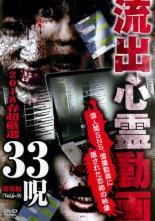 【バーゲンセール】【中古】DVD▼流出心霊動画 2018春 超厳選 33呪 レンタル落ち