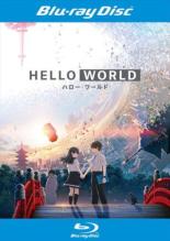 【中古】Blu-ray▼HELLO WORLD ハロー・ワールド ブルーレイディスク レンタル落ち