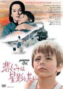 【中古】DVD▼悲しみは星影と共に 字幕のみ レンタル落ち