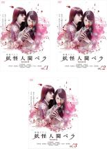 【バーゲンセール】全巻セット【中古】DVD▼妖怪人間ベラ Episode0(3枚セット)第1話〜第10話 最終 レンタル落ち