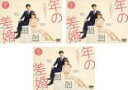 【バーゲンセール】全巻セット【送料無料】【中古】DVD▼年の差婚(3枚セット)第1話〜第8話 最終 レンタル落ち