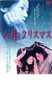 【バーゲンセール】【中古】DVD▼八月のクリスマス レンタル落ち