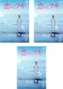 【バーゲンセール】全巻セット【送料無料】【中古】DVD▼恋のツキ(3枚セット)第1話〜第12話 最終 レンタル落ち