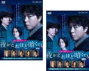 全巻セット2パック【中古】DVD▼連続ドラマW 夜がどれほど暗くても(2枚セット)第1話～第4話 最終 レンタル落ち