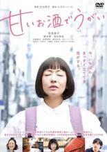 【中古】DVD▼甘いお酒でうがい レンタル落ち