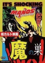 【中古】DVD▼魔の巣 Manos 字幕のみ レンタル落ち