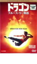 【バーゲンセール】【中古】DVD▼ドラゴン ブルース・リー物語 レンタル落ち