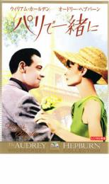 【バーゲンセール】【中古】DVD▼パリで一緒に レンタル落ち