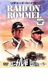 【中古】DVD▼ロンメル軍団を叩け 