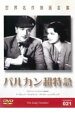 【バーゲンセール】【中古】DVD▼バルカン超特急 字幕のみ