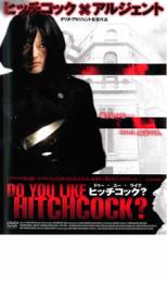 【中古】DVD ドゥー・ユー・ライク・ヒッチコック? レンタル落ち