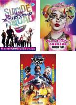 【中古】DVD▼スーサイド・スクワッド、ハーレイ・クインの華麗なる覚醒、ザ・スーサイド・スクワッド “極”悪党、集結 (3枚セット) レンタル落ち 全3巻