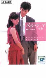 【バーゲンセール】【中古】DVD▼メイン・テーマ レンタル落ち