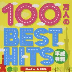 【バーゲンセール】【中古】CD▼100万人のBEST HITS 平成・令和 Mixed by DJ ROYAL 2CD レンタル落ち