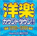【バーゲンセール】【中古】CD▼洋楽カウントダウン!! 1990〜1999 レンタル落ち