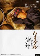 【中古】DVD▼ウイグルからきた少年 字幕のみ レンタル落ち