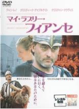 【バーゲンセール】【中古】DVD▼マイ・ラブリー・フィアンセ レンタル落ち