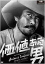 【バーゲンセール】【中古】DVD▼価値ある男 字幕のみ レンタル落ち
