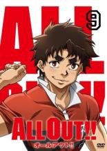 【バーゲンセール】【中古】DVD▼ALL OUT!! オールアウト 9(第18話、第19話) レンタル落ち