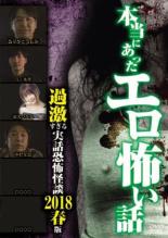 【中古】DVD▼本当にあったエロ怖い話 過激すぎる実話恐怖怪談 2018年春版 レンタル落ち
