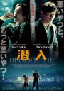 【バーゲンセール】【中古】DVD▼潜入 字幕のみ レンタル落ち