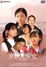 【バーゲンセール】【中古】DVD▼夕映え少女 デラックス版 レンタル落ち