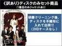 【バーゲンセール】全巻セット【中古】DVD▼【訳あり】白い嘘(40枚セット)第1話~第159話 最終 ※1巻目のみジャケットあり ※ディスクのみ 字幕のみ レンタル落ち