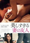 【中古】DVD▼美しすぎる妻の友人 字幕のみ レンタル落ち