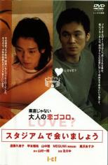 【バーゲンセール】【中古】DVD▼スタジアムで会いましょう レンタル落ち
