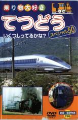 【中古】DVD▼乗り物大好き てつどう スペシャル50 1