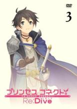 DVD▼プリンセスコネクト!Re:Dive 3(第8話～第10話) レンタル落ち