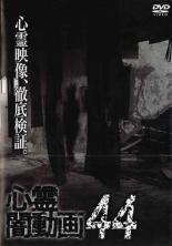 【バーゲンセール】【中古】DVD▼心霊闇動画 44 レンタル落ち