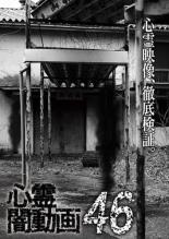 【バーゲンセール】【中古】DVD▼心霊闇動画 46 レンタル落ち