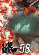 【バーゲンセール】【中古】DVD▼心霊闇動画 58 レンタル落ち
