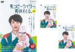 【バーゲンセール】全巻セット【中古】DVD▼WOWOWオリジナルドラマ 男コピーライター、育休をとる。(3枚セット)第1話〜第12話 最終 レンタル落ち