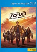 【中古】Blu-ray▼ハン・ソロ スター・ウォーズ・ストーリー ブルーレイディスク レンタル落ち