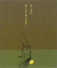 【処分特価・未検品・未清掃】【中古】CD▼風と落ち葉の季節に レンタル落ち