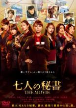 【中古】DVD▼七人の秘書 THE MOVIE レンタル落ち