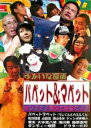 【バーゲンセール】【中古】DVD▼ゆかいな探偵 パペット&マペット ホンワカ♪ 昆虫大捜査だよ♪ レンタル落ち