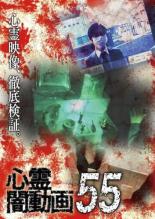 【バーゲンセール】【中古】DVD▼心霊闇動画 55 レンタル落ち