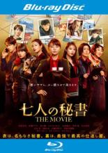 【バーゲンセール】【中古】Blu-ray▼七人の秘書 THE MOVIE ブルーレイディスク レンタル落ち