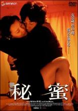 【中古】DVD▼秘蜜 レンタル落ち